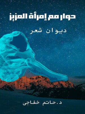 cover image of حوار مع إمرأة العزيز